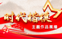 時代楷模